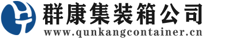 随县集装箱 - 随县二手集装箱 - 随县海运集装箱 - 群康集装箱服务公司